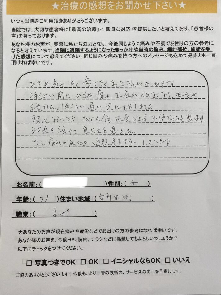 I.H様　女性　高崎市　膝の痛みによる歩行痛