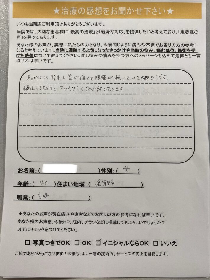 T.Y様　女性　倉賀野町　首・背中の痛みと頭痛